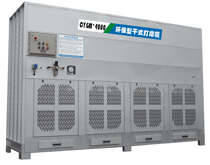 干式打磨柜